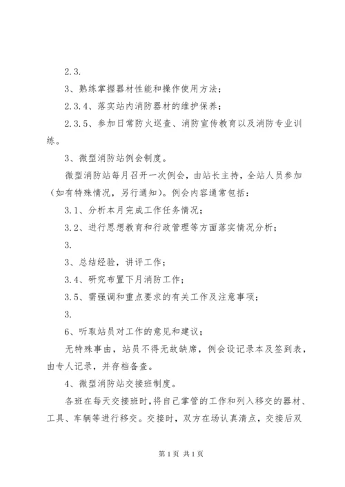 微型消防站管理制度 (2).docx