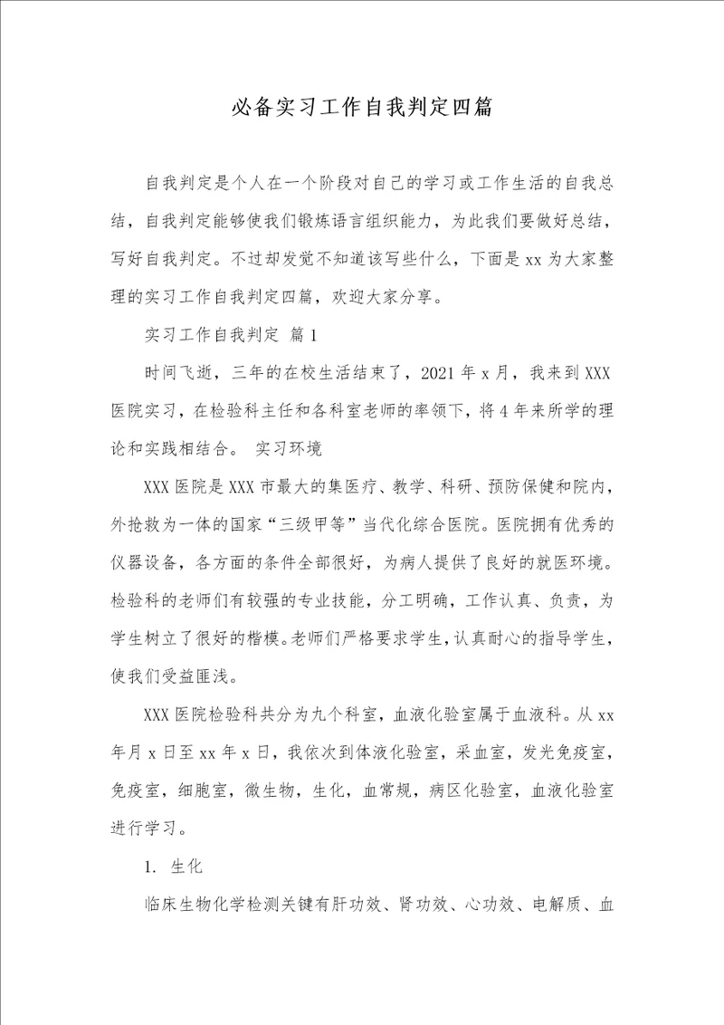 2021年必备实习工作自我判定四篇