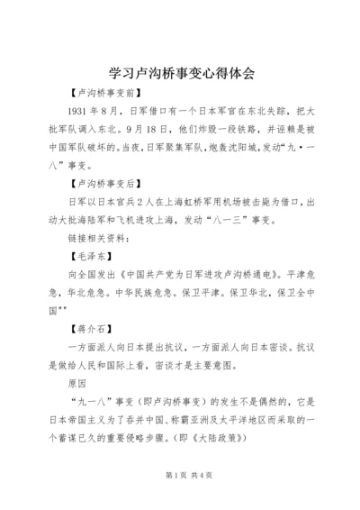 学习卢沟桥事变心得体会 (2).docx