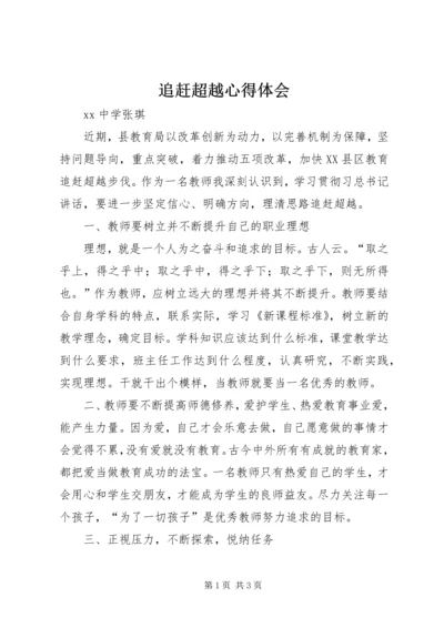 追赶超越心得体会 (6).docx