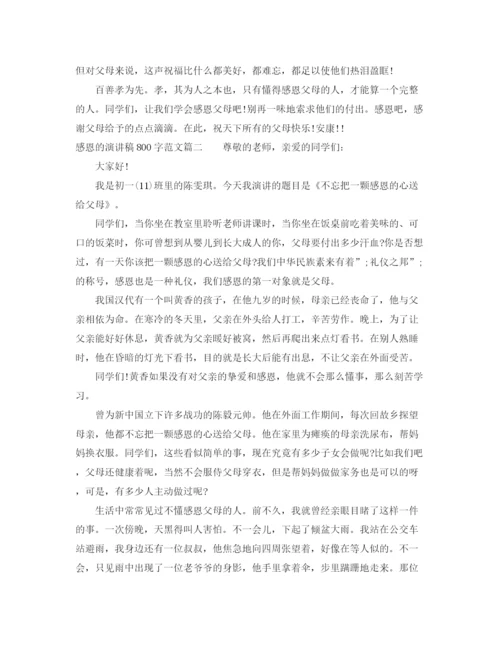 精编之感恩的演讲稿800字范文.docx