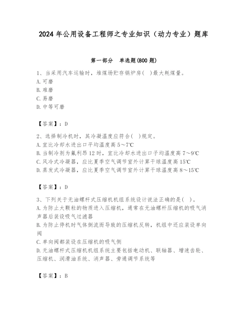 2024年公用设备工程师之专业知识（动力专业）题库（考试直接用）.docx