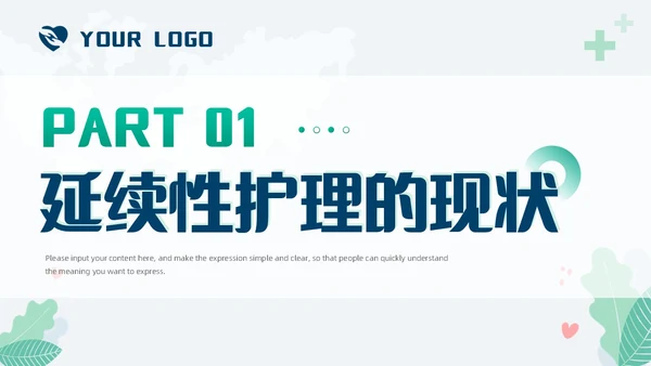 绿色小清新简约医疗护理汇报延续性护理服务工作总结PPT模板