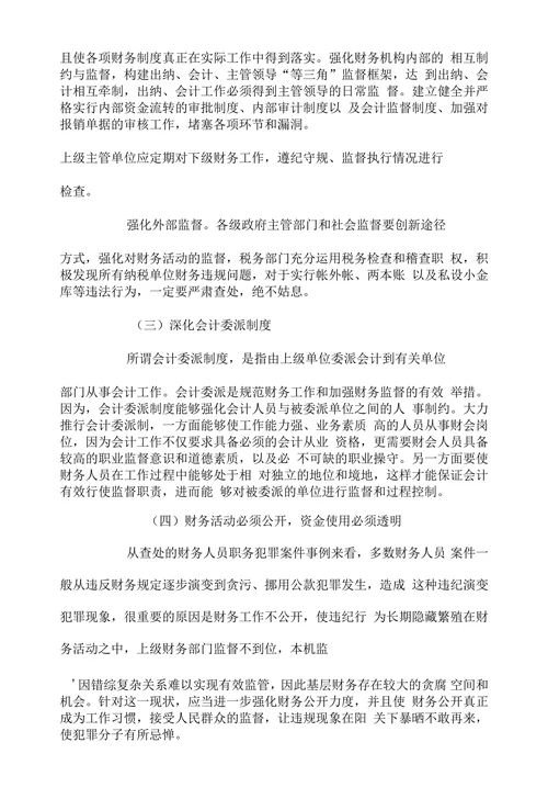 试析财务管理人员职务犯罪特点成因和对策