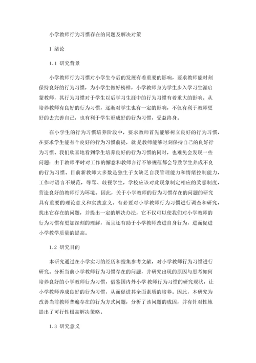 小学教师行为习惯存在的问题及解决对策.docx