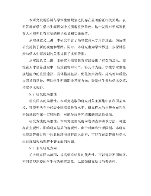 答辩与学术生涯规划的关系
