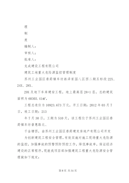 建筑工地重大危险源管理制度.docx