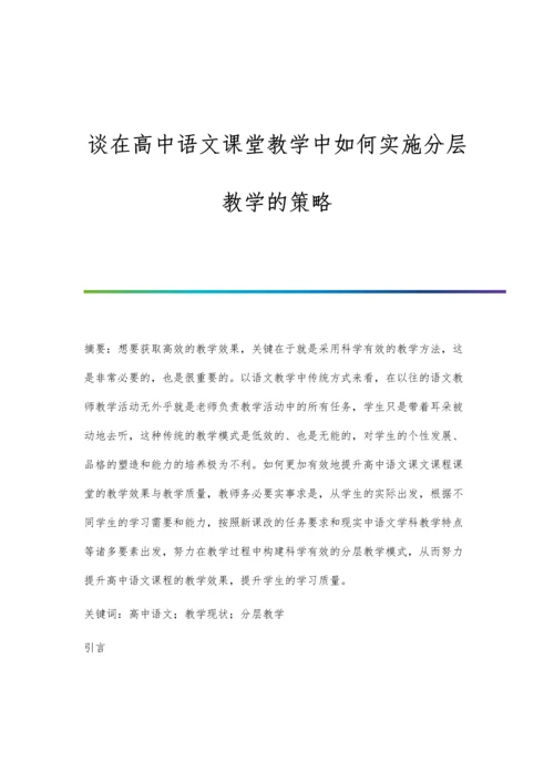 谈在高中语文课堂教学中如何实施分层教学的策略.docx