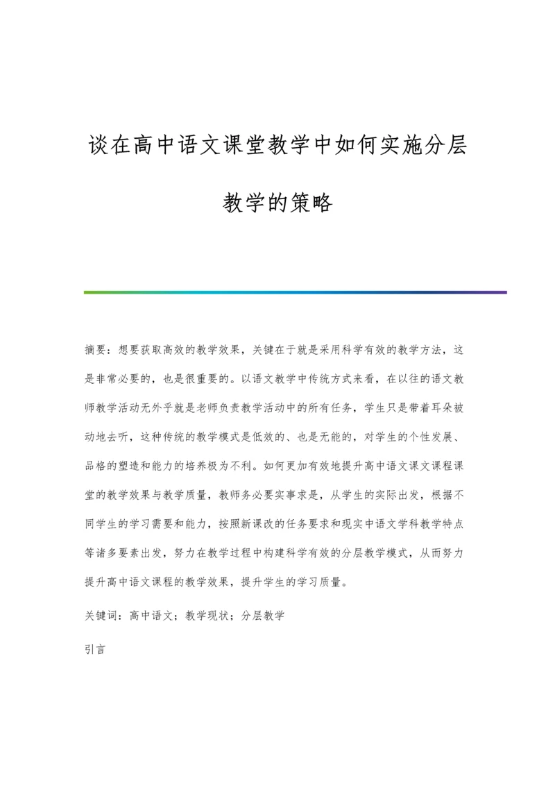 谈在高中语文课堂教学中如何实施分层教学的策略.docx