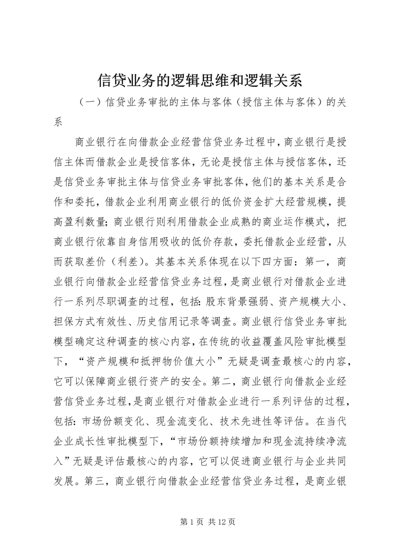 信贷业务的逻辑思维和逻辑关系.docx