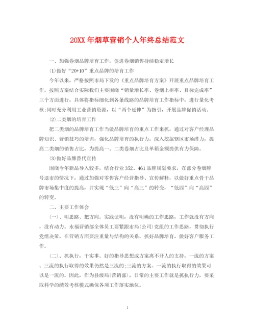 精编之烟草营销个人年终总结范文2.docx