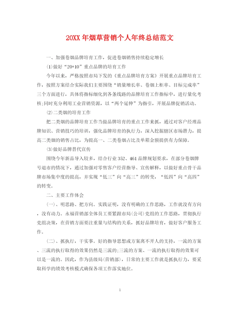 精编之烟草营销个人年终总结范文2.docx