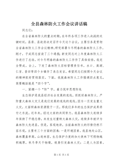 全县森林防火工作会议讲话稿_1.docx