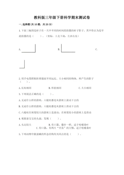 教科版三年级下册科学期末测试卷附完整答案【网校专用】.docx