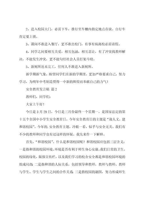 安全教育发言稿2篇