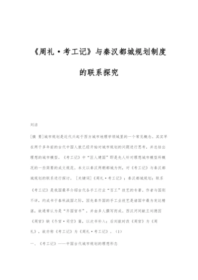 《周礼·考工记》与秦汉都城规划制度的联系探究.docx