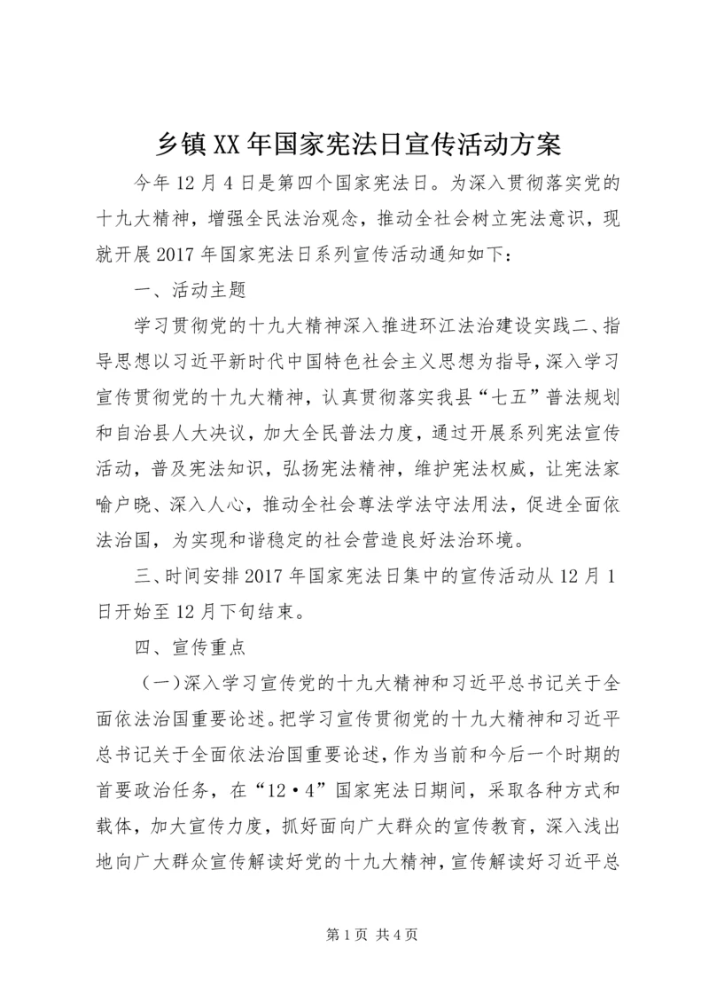 乡镇某年国家宪法日宣传活动方案.docx