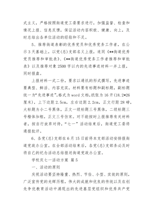 学校庆七一活动方案.docx