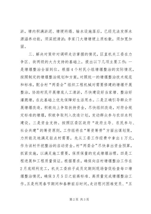 塘堰整治活动调研报告 (2).docx