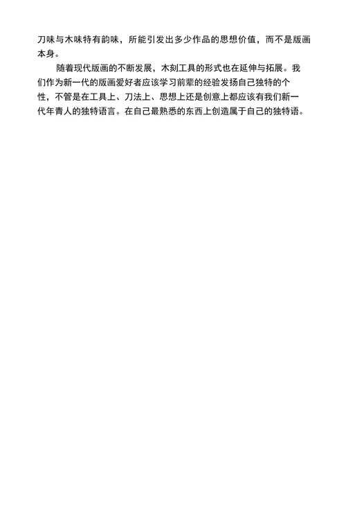 浅析木刻刀的艺术语言