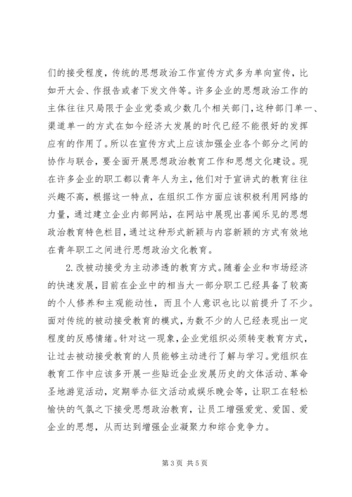 加强和改进新时期思想政治工作加强和改进企业思想政治工作与文化建设.docx