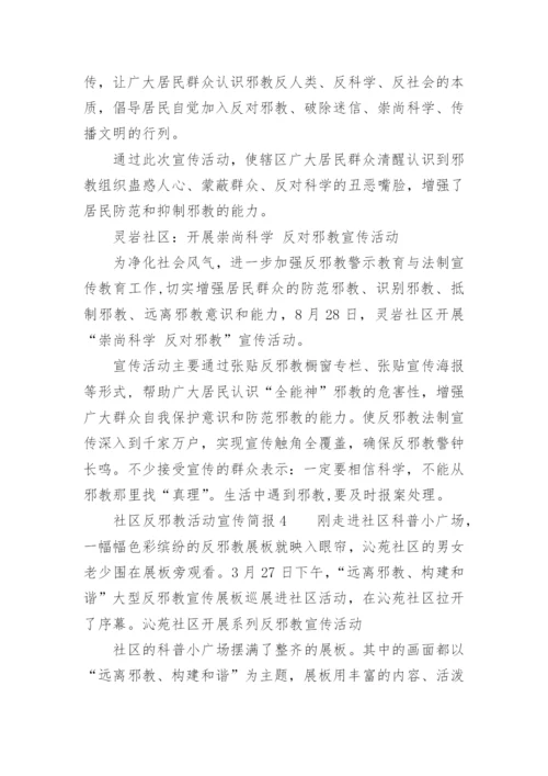 社区反邪教活动宣传简报.docx