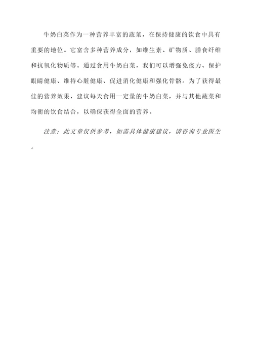 牛奶白菜的营养价值及功效与作用