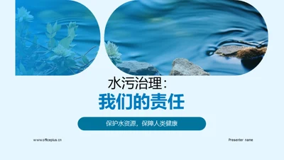 水污治理：我们的责任