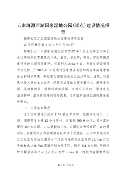 云南洱源西湖国家湿地公园(试点)建设情况报告.docx