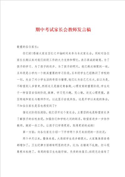 期中考试家长会教师发言稿