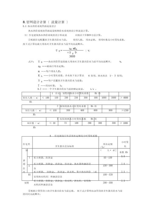 太阳能热水系统水泵流量扬程计算DOC