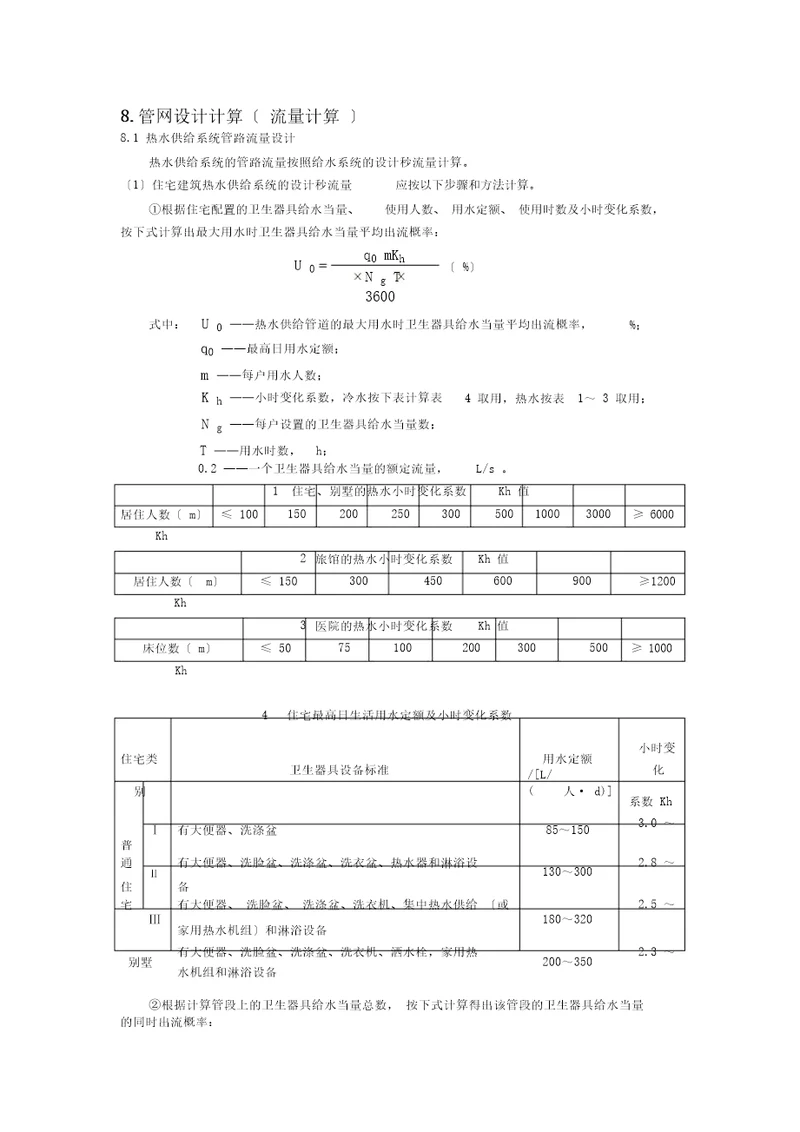 太阳能热水系统水泵流量扬程计算DOC