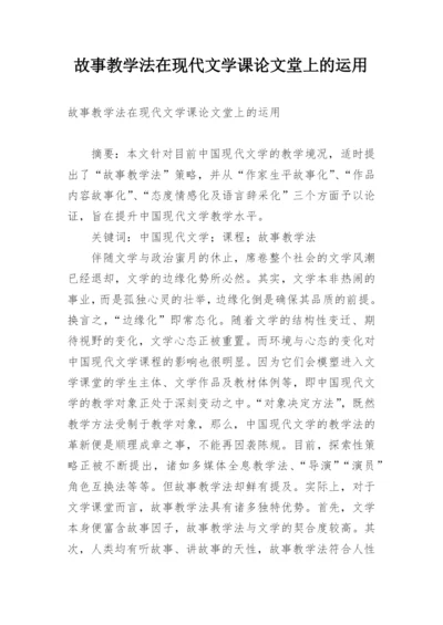 故事教学法在现代文学课论文堂上的运用.docx