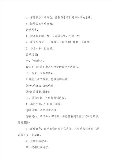 幼儿园音乐活动教案集锦5篇