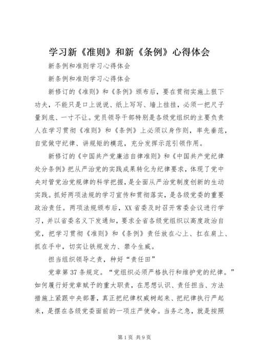 学习新《准则》和新《条例》心得体会 (3).docx