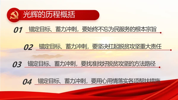红色大气精准扶贫脱贫致富工作总结PPT模板