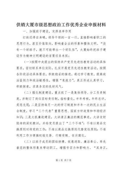 供销大厦市级思想政治工作优秀企业申报材料 (9).docx