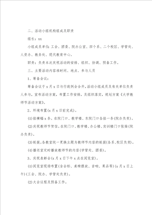 2023年关于教师节活动方案通用7篇