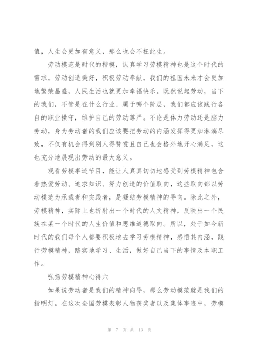 弘扬劳模精神心得十篇范文.docx