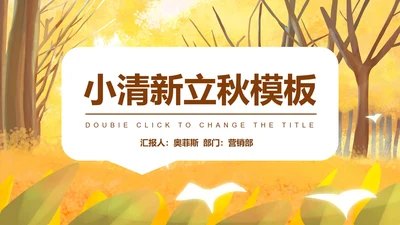 简约小清新黄色树林立秋PPT模板