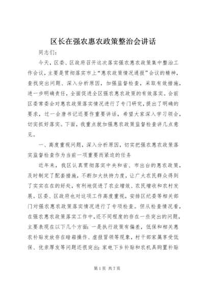 区长在强农惠农政策整治会讲话.docx