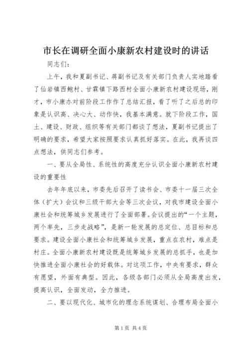 市长在调研全面小康新农村建设时的讲话.docx