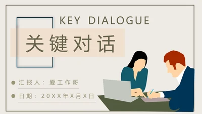 《关键对话》读后感职业培训PPT模板