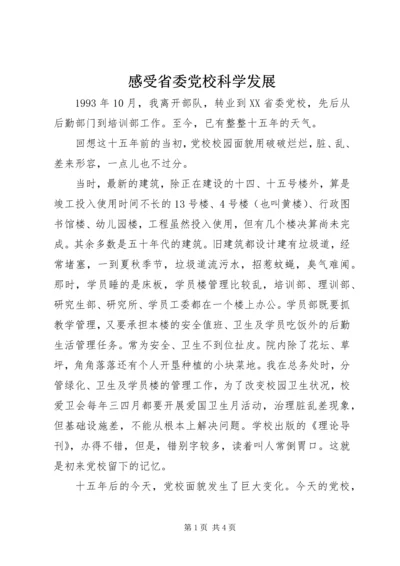 感受省委党校科学发展.docx