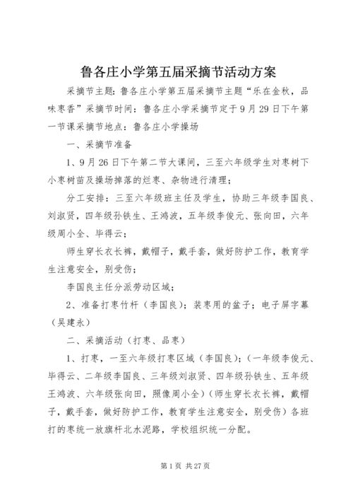 鲁各庄小学第五届采摘节活动方案.docx