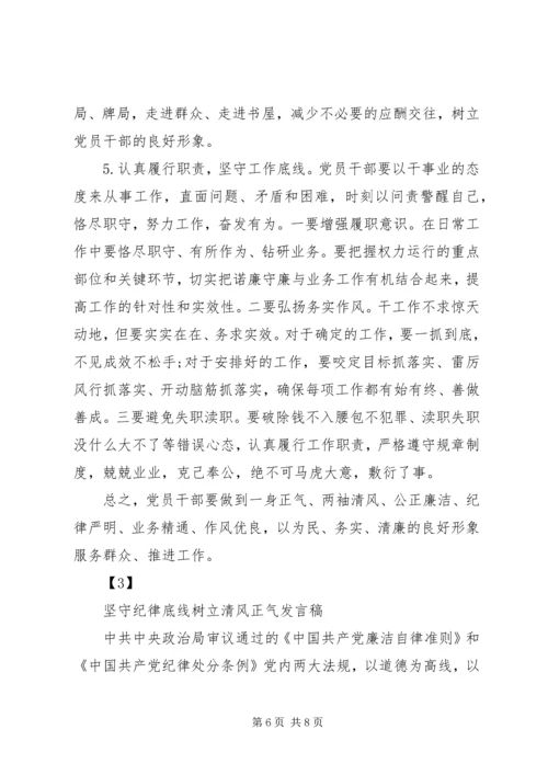 坚守纪律底线树立清风正气心得体会 (5).docx