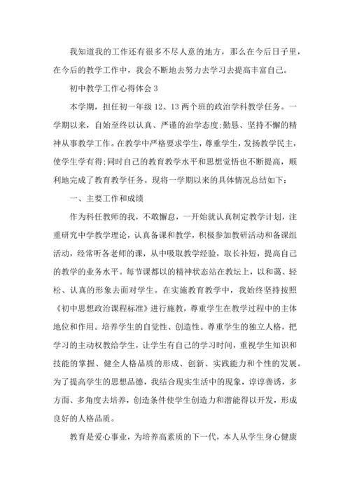 初中教师工作心得.docx