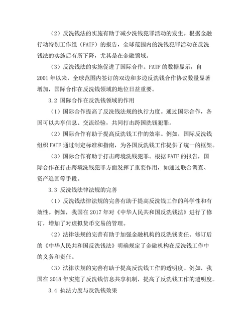 反洗钱法的实施效果与国际合作研究