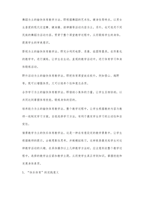 浅谈体育教学中的快乐体育.docx