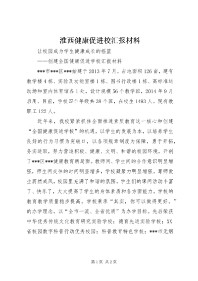 淮西健康促进校汇报材料 (2).docx